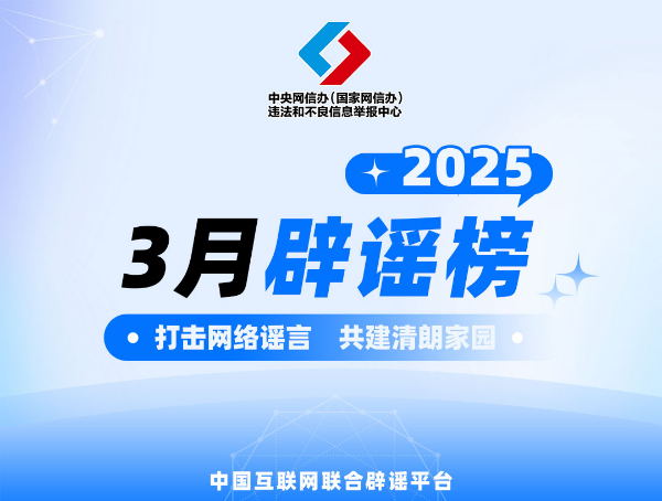 打擊網絡謠言 共建清朗家園 中國互聯網聯合辟謠平臺2025年3月辟謠榜